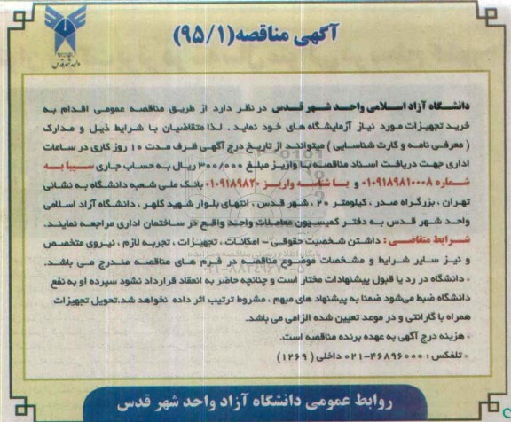 آگهی مناقصه , مناقصه خرید تجهیزات مورد نیاز آزمایشگاه 