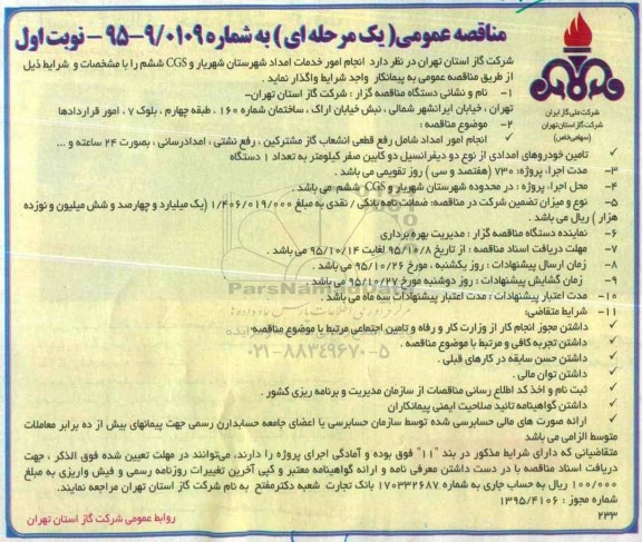 مناقصه عمومی یک مرحله ای , مناقصه انجام امور خدمات امداد شهرستان شهریار و CGS ششم 