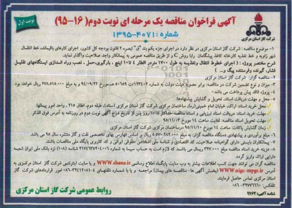 آگهی فراخوان مناقصه یک مرحله ای, فراخوان اجرای خطوط انتقال و تغذیه به طول 1700 متر نوبت دوم - نوبت اول 