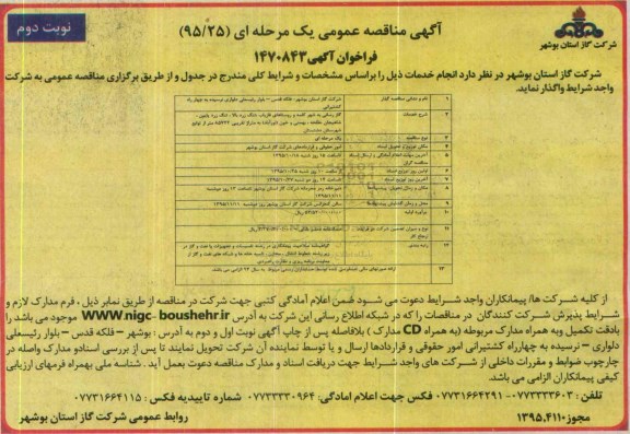 آگهی مناقصه عمومی یک مرحله ای , مناقصه گازرسانی به شهر کلمه و روستاهای فاریاب ...  نوبت دوم