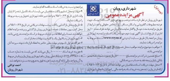 آگهی مزایده عمومی, مزایده ساخت و نصب و بهره برداری 4 دستگاه کیوسک