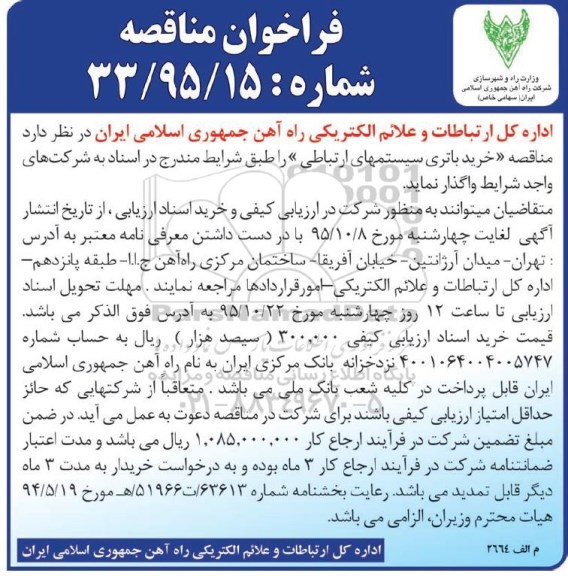 فراخوان مناقصه , فراخوان مناقصه خرید باتری سیستمهای ارتباطی