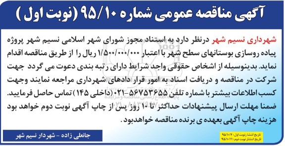 آگهی مناقصه عمومی, مناقصه پروژه پیاده روسازی بوستانهای...