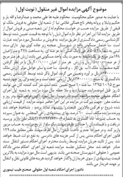 مزایده,مزایده ساختمان مسکونی با عرصه 278متر نوبت اول