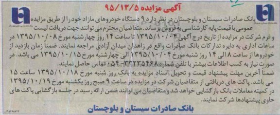 آگهی مزایده, مزایده فروش  9 دستگاه خودروهای مازاد 95.10.4