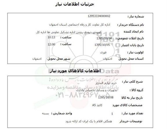 استعلام, استعلام خرید لوازم التحریر  