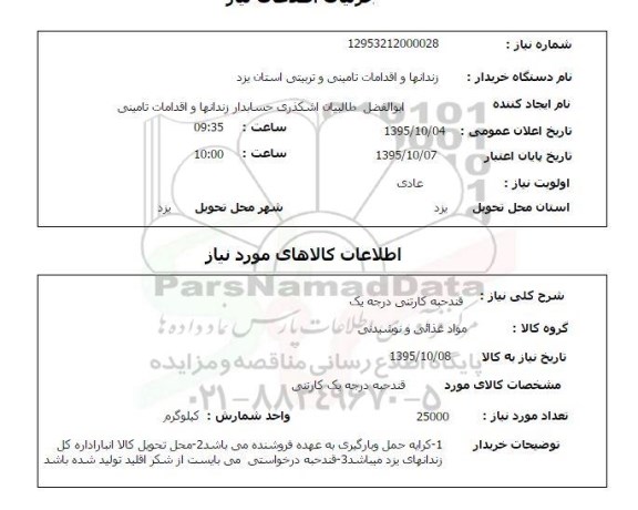 استعلام , استعلام قند حبه کارتنی