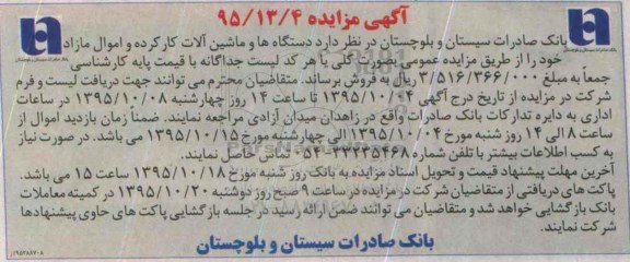 آگهی مزایده, مزایده فروش دستگاهها و ماشین آلات کارکرده و اموال مازاد 95.10.4