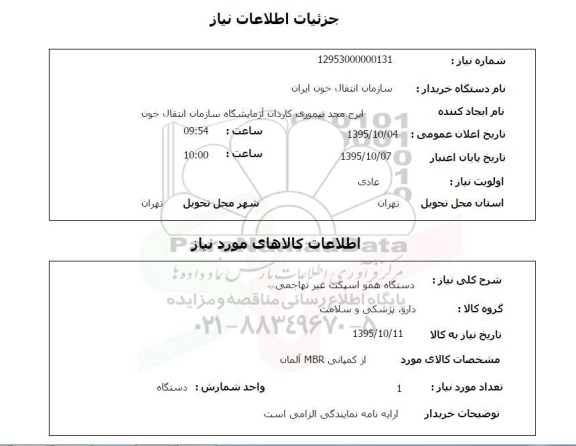 استعلام , استعلام دستگاه همواسپکت غیر تهاجمی