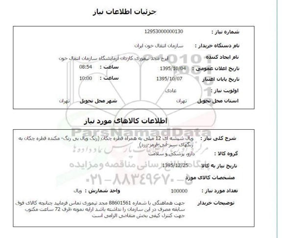 استعلام, استعلام ویال شیشه ای 12 میلی 