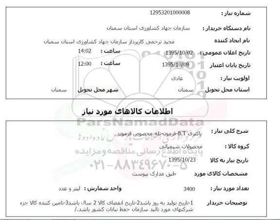 استعلام, استعلام باکتری B.T - فرهون - تله مخصوص فرمون 