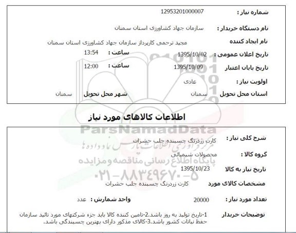 استعلام, استعلام کارت زردرنگ چسبیده جلب حشرات 