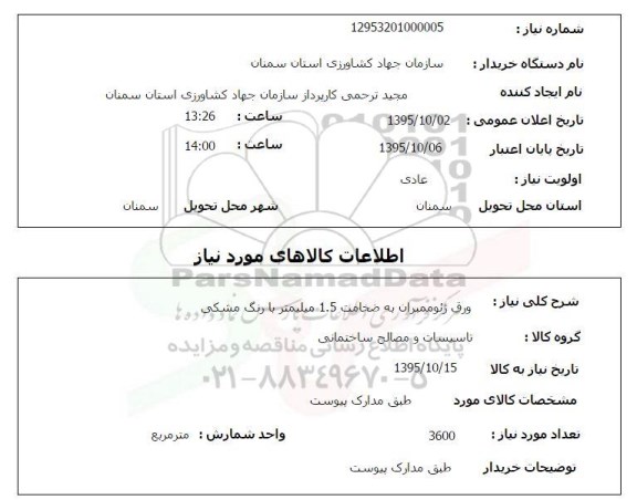 استعلام, استعلام ورق ژئوممبران به ضخامت 1.5 میلیمتر با رنگ مشکی 