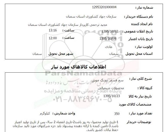 استعلام, استعلام سم فسفر دوزنگ موش 