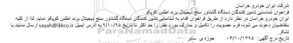فراخوان شناسایی تامین کنندگان دستگاه گشتاور سنج دیجیتال برند اطلس کوپکو