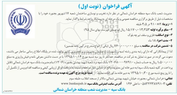 آگهی فراخوان عمومی تخریب و نوسازی ساختمان شعبه 17 شهریور بجنورد 