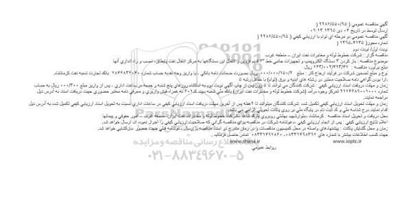 مناقصه  باز کردن 3 دستگاه الکتروپمپ و تجهیزات جانبی  ...