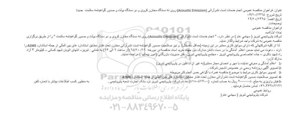 فراخوان مناقصه عمومی انجام خدمات تست نشر آرائی (Acoustic Emission)