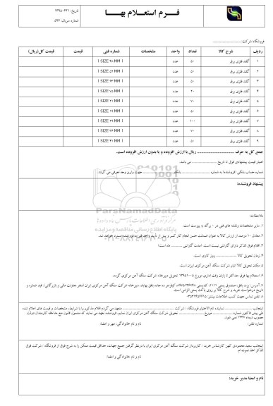 استعلام بها, استعلام گلند فلزی برق 95.10.5