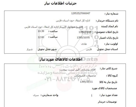 استعلام, استعلام  اقلام روشنایی