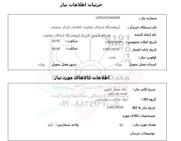استعلام , استعلام چای معطر دلفین