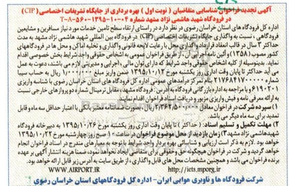 آگهی تجدید فراخوان عمومی , تجدید فراخوان بهره برداری از جایگاه تشریفات اختصاصی