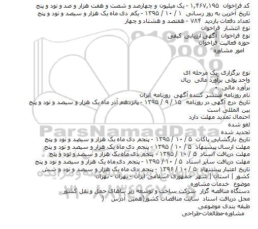 آگهی فراخوان ارزیابی کیفی, فراخوان خدمات مشاوره   