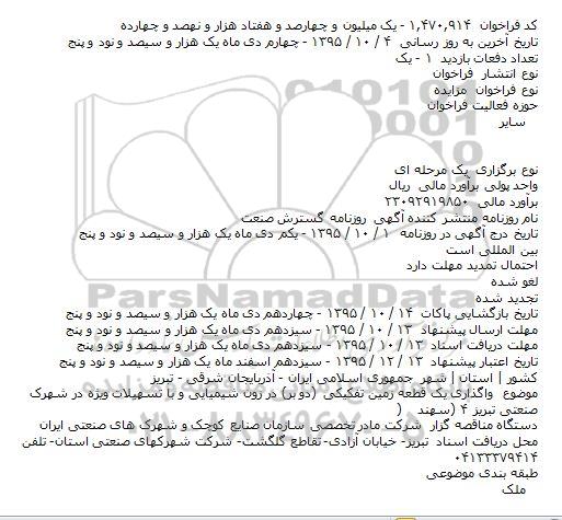 فراخوان مزایده،فراخوان مزایده واگذاری یک قطعه زمین تفکیکی (دو بر) در زون شیمیایی