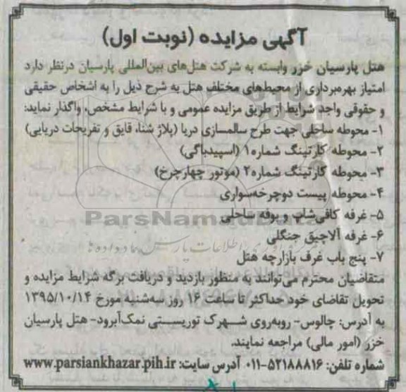 آگهی مزایده,مزایده محوطه ساحلی جهت طرح سالمسازی دریا ...