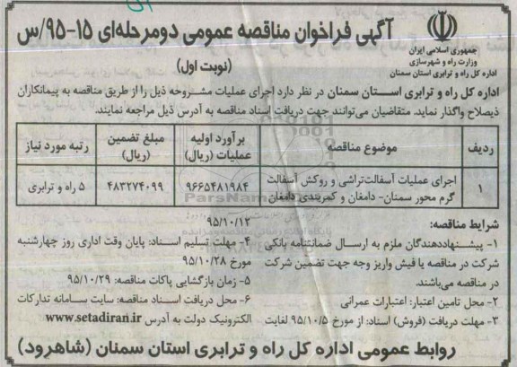 فراخوان , فراخوان اجرای عملیات آسفالت تراشی و روکش آسفالت گرم  ....