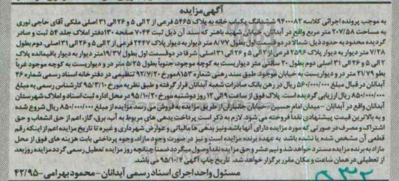 مزایده,مزایده ششدانگ یکباب خانه مساحت 207/58مترمربع