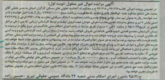 مزایده,مزایده ملک واقع در خ دامپزشکی روبروی تالار میلاد کلاسه 940217 و 940218 