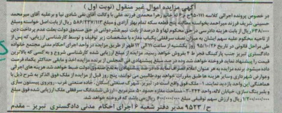 مزایده,مزایده ملک واقع در شهرک صنعتی اسکان کلاسه 950111ج م 6