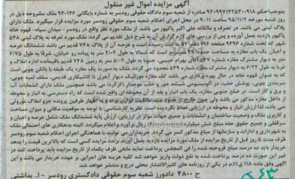 مزایده,مزایده ششدانگ عرصه و اعیان یک باب مغازه شماره 940146