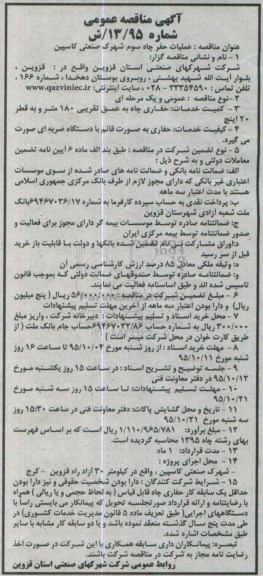 آگهی مناقصه عمومی ، مناقصه عملیات حفر چاه سوم شهرک صنعتی کاسپین