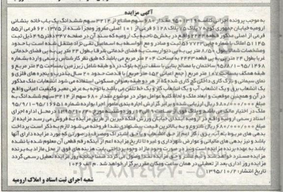 مزایده,مزایده 680 سهم مشاع از 3214 سهم یکباب خانه