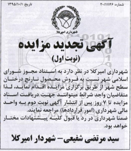 تجدید مزایده , مزایده فروش محصول نارنج درختان سطح شهر