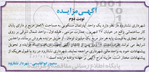 مزایده,مزایده اپارتمان مسکونی به مساحت 86 متر