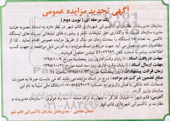 آگهی تجدید مزایده عمومی یک مرحله ای , تجدید مزایده واگذاری حق تبلیغات تابلو و بیلبوردهای تبلیغاتی و ... - نوبت دوم 