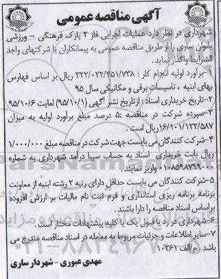 آگهی مناقصه عمومی, مناقصه عملیات اجرایی فاز 2 پارک فرهنگی - ورزشی بانوان ساری 