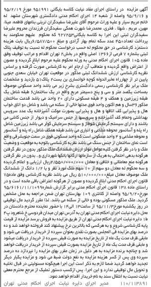 مزایده,مزایده پلاک ثبتی با قدمت سی و شش سال