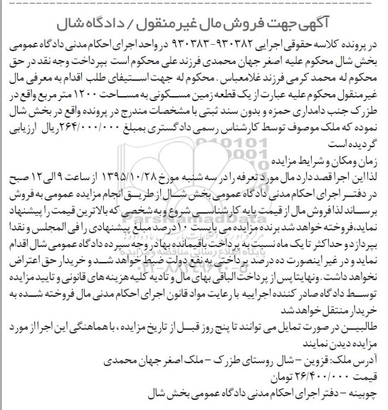 مزایده,مزایده یک قطعه زمین مسکونی مساحت 1200مترمربع