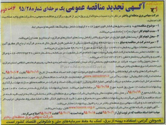 آگهی تجدید مناقصه عمومی یک مرحله ای , مناقصه تهیه و نصب و عایق های فشار قوی تجهیزات 20 کیلو ولت شامل بوشینگ ها.... تجدید نوبت دوم