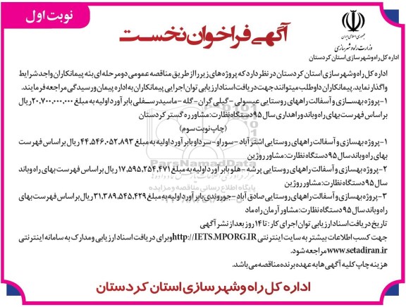 فراخوان , فراخوان بهسازی و آسفالت راههای روستایی ... نوبت اول 