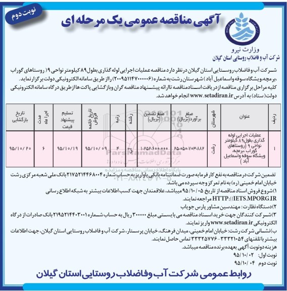 آگهی مناقصه عمومی یک مرحله ای , مناقصه عملیات اجرایی لوله گذاری  نوبت دوم
