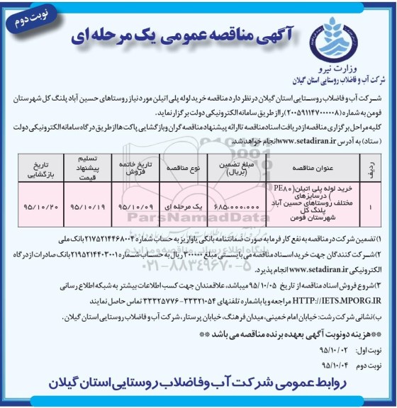 آگهی مناقصه عمومی یک مرحله ای , مناقصه خرید لوله پلی اتیلن- نوبت دوم 