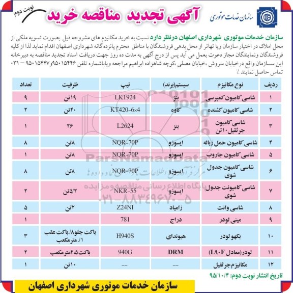 آگهی مناقصه خرید, مناقصه خرید کامیون کمپرسی ...تجدید نوبت دوم 