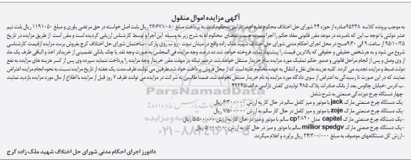 آگهی مزایده اموال منقول , مزایده فروش چهار دستگاه چرخ دوزندگی صنعتی