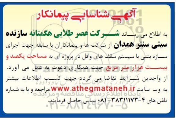 آگهی شناسایی پیمانکار ،آگهی شناسایی پیمانکار  اجرای سازه بتنی با سیستم سقف های وافل