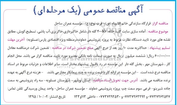 آگهی مناقصه عمومی یک مرحله ای , مناقصه آماده سازی سایت کلیدخانه ، 400 kv گله دار ، شامل خاکبرداری ، خاکریزی....